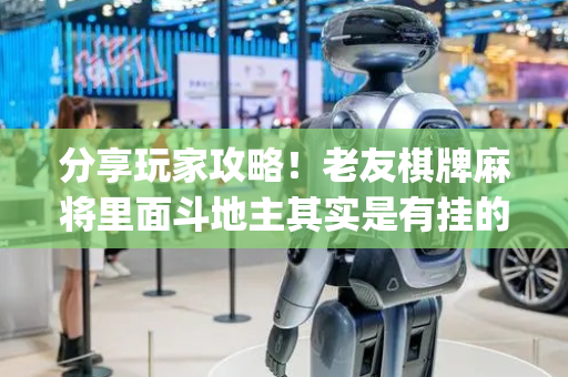 分享玩家攻略！老友棋牌麻将里面斗地主其实是有挂的(怎么一直输)