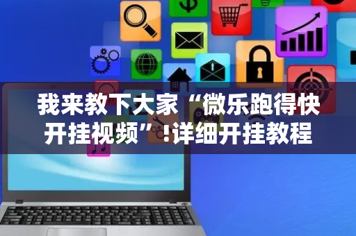 我来教下大家“微乐跑得快开挂视频”!详细开挂教程-抖音