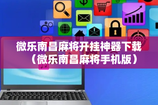 微乐南昌麻将开挂神器下载（微乐南昌麻将手机版）