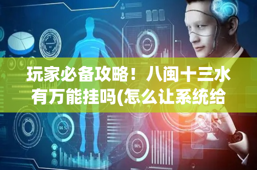 玩家必备攻略！八闽十三水有万能挂吗(怎么让系统给自己好牌)