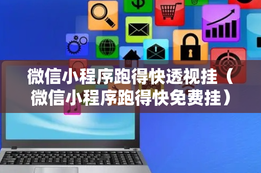 微信小程序跑得快透视挂（微信小程序跑得快免费挂）