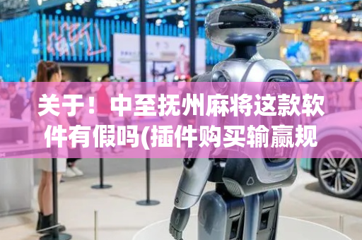 关于！中至抚州麻将这款软件有假吗(插件购买输赢规律)