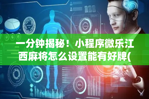一分钟揭秘！小程序微乐江西麻将怎么设置能有好牌(怎么提手拿好牌)