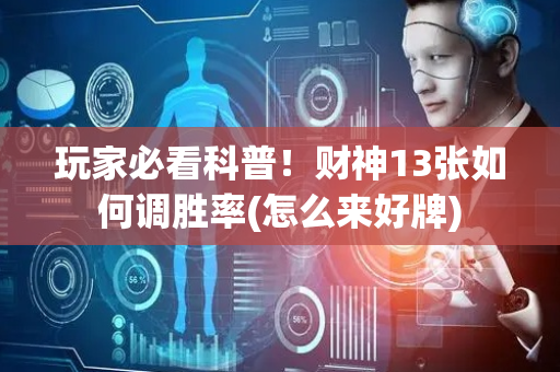 玩家必看科普！财神13张如何调胜率(怎么来好牌)