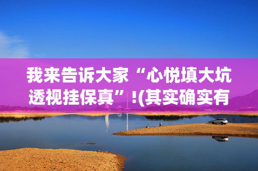 我来告诉大家“心悦填大坑透视挂保真”!(其实确实有挂)-抖音