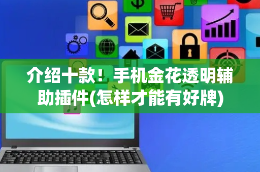 介绍十款！手机金花透明辅助插件(怎样才能有好牌)
