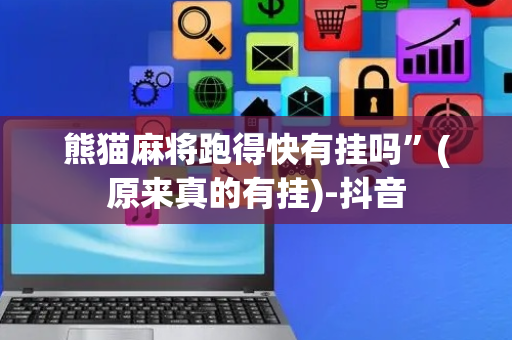 熊猫麻将跑得快有挂吗”(原来真的有挂)-抖音