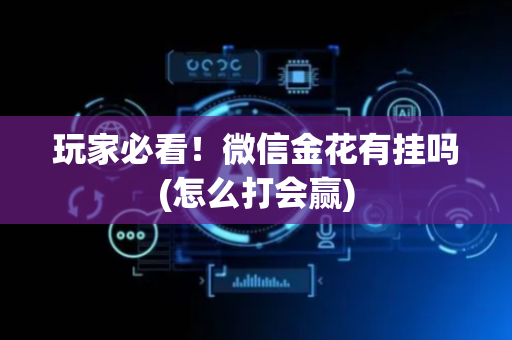 玩家必看！微信金花有挂吗(怎么打会赢)