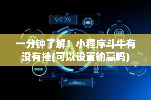 一分钟了解！小程序斗牛有没有挂(可以设置输赢吗)