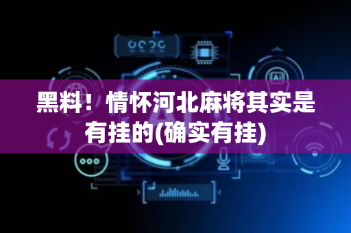 黑料！情怀河北麻将其实是有挂的(确实有挂)
