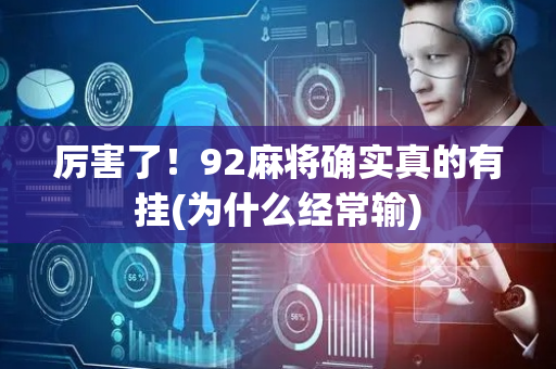 厉害了！92麻将确实真的有挂(为什么经常输)