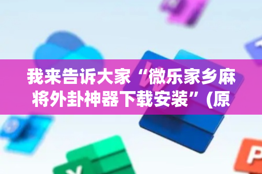 我来告诉大家“微乐家乡麻将外卦神器下载安装”(原来真的有挂)-抖音