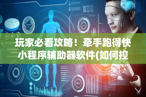 玩家必看攻略！牵手跑得快小程序辅助器软件(如何控制输赢)