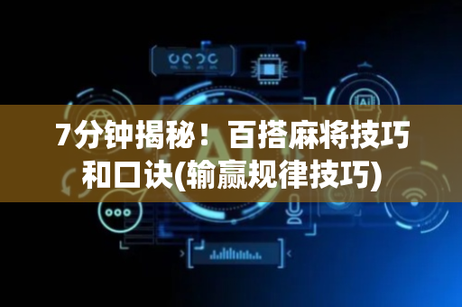 7分钟揭秘！百搭麻将技巧和口诀(输赢规律技巧)