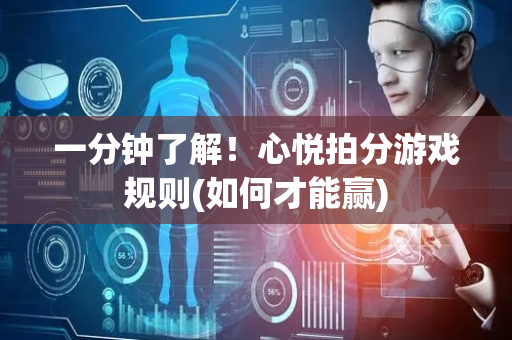 一分钟了解！心悦拍分游戏规则(如何才能赢)