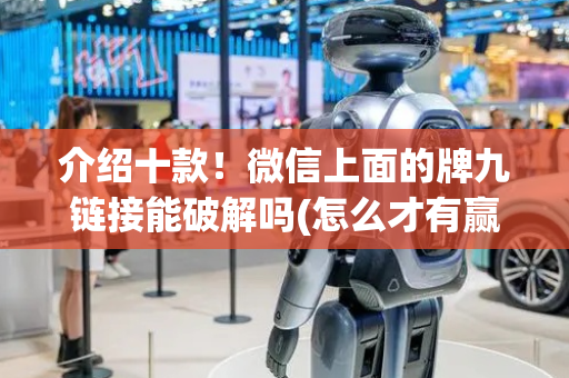 介绍十款！微信上面的牌九链接能破解吗(怎么才有赢的几率)