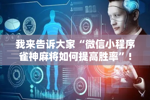 我来告诉大家“微信小程序雀神麻将如何提高胜率”!详细开挂教程-抖音