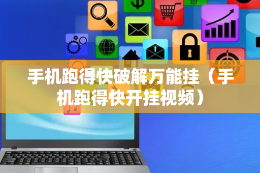 手机跑得快破解万能挂（手机跑得快开挂视频）
