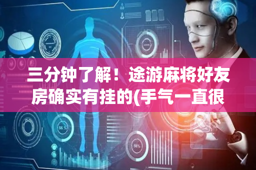 三分钟了解！途游麻将好友房确实有挂的(手气一直很差)