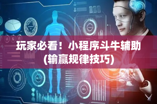 玩家必看！小程序斗牛辅助(输赢规律技巧)