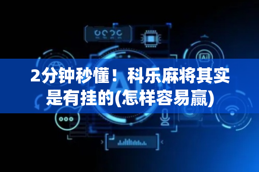 2分钟秒懂！科乐麻将其实是有挂的(怎样容易赢)