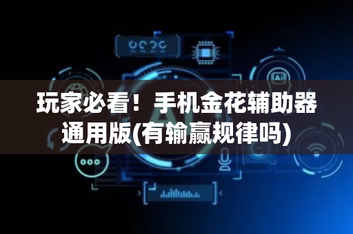 玩家必看！手机金花辅助器通用版(有输赢规律吗)