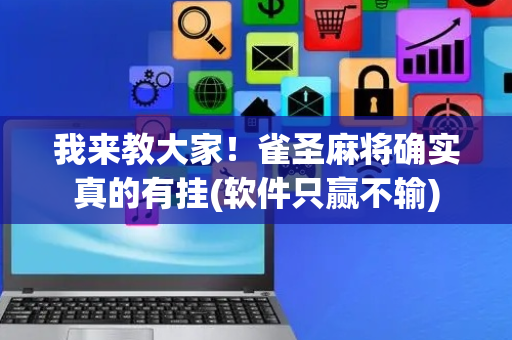 我来教大家！雀圣麻将确实真的有挂(软件只赢不输)
