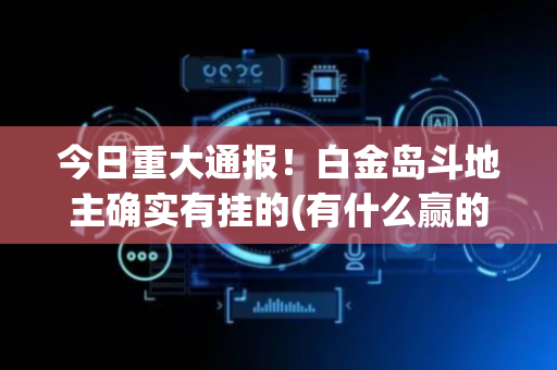 今日重大通报！白金岛斗地主确实有挂的(有什么赢的技巧)