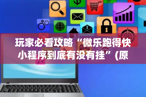 玩家必看攻略“微乐跑得快小程序到底有没有挂”(原来真的有挂)-抖音