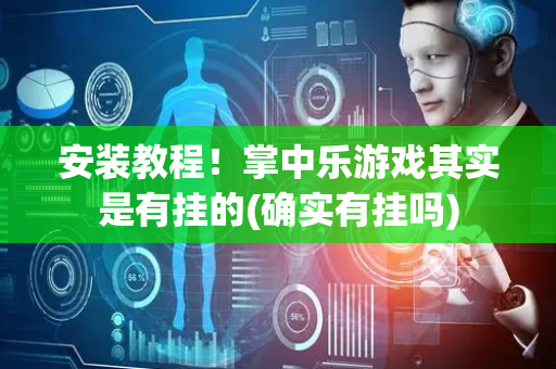 安装教程！掌中乐游戏其实是有挂的(确实有挂吗)