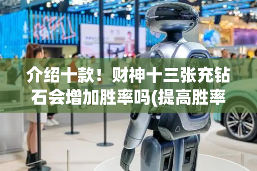 介绍十款！财神十三张充钻石会增加胜率吗(提高胜率软件)
