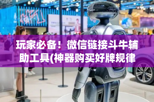 玩家必备！微信链接斗牛辅助工具(神器购买好牌规律)