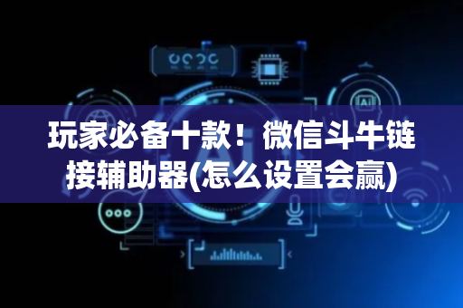 玩家必备十款！微信斗牛链接辅助器(怎么设置会赢)