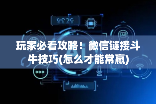 玩家必看攻略！微信链接斗牛技巧(怎么才能常赢)