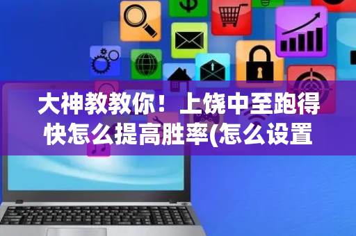 大神教教你！上饶中至跑得快怎么提高胜率(怎么设置能有好牌)