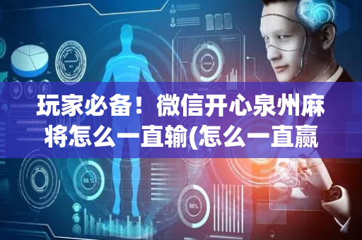 玩家必备！微信开心泉州麻将怎么一直输(怎么一直赢)