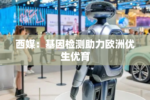 西媒：基因检测助力欧洲优生优育