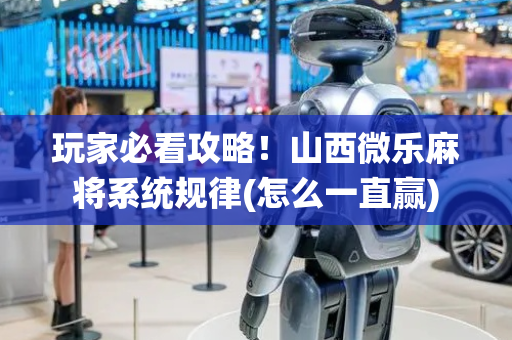 玩家必看攻略！山西微乐麻将系统规律(怎么一直赢)