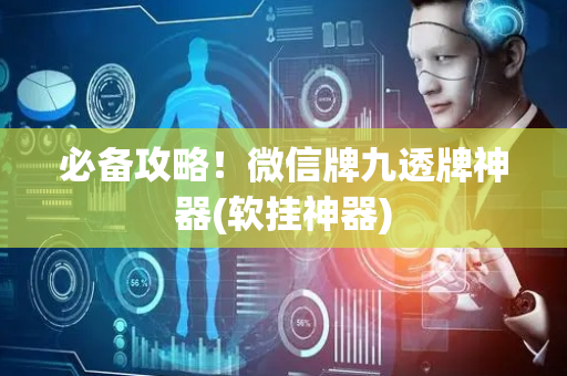 必备攻略！微信牌九透牌神器(软挂神器)
