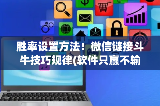 胜率设置方法！微信链接斗牛技巧规律(软件只赢不输)