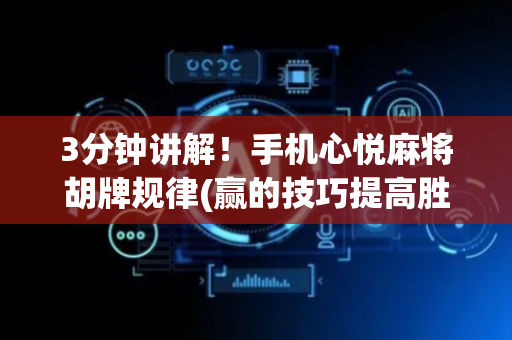 3分钟讲解！手机心悦麻将胡牌规律(赢的技巧提高胜率)