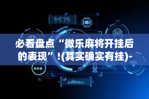 必看盘点“微乐麻将开挂后的表现”!(其实确实有挂)-抖音
