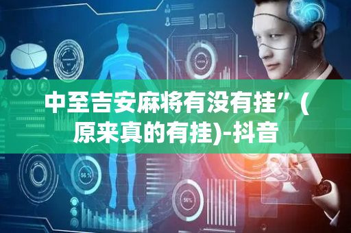中至吉安麻将有没有挂”(原来真的有挂)-抖音