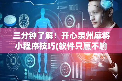 三分钟了解！开心泉州麻将小程序技巧(软件只赢不输)