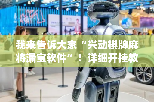 我来告诉大家“兴动棋牌麻将漏宝软件”！详细开挂教程（确实真的有挂)-抖音