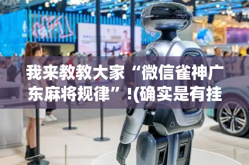 我来教教大家“微信雀神广东麻将规律”!(确实是有挂)-抖音