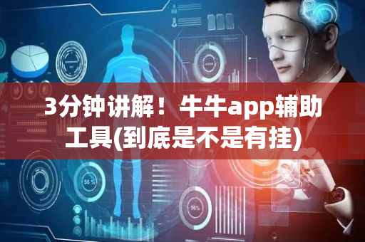 3分钟讲解！牛牛app辅助工具(到底是不是有挂)