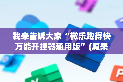 我来告诉大家“微乐跑得快万能开挂器通用版”(原来真的有挂)-抖音