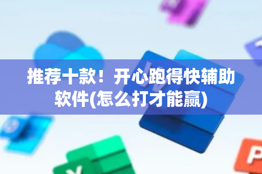 推荐十款！开心跑得快辅助软件(怎么打才能赢)