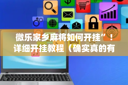 微乐家乡麻将如何开挂”！详细开挂教程（确实真的有挂)-抖音
